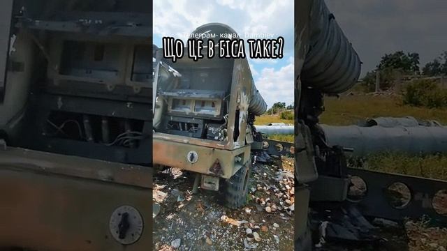 Уничтоженная ПУ 5П85-1 из состава ЗРК С300-ПТ ВСУ/Destroyed AFU S-300 5П85-1 RL