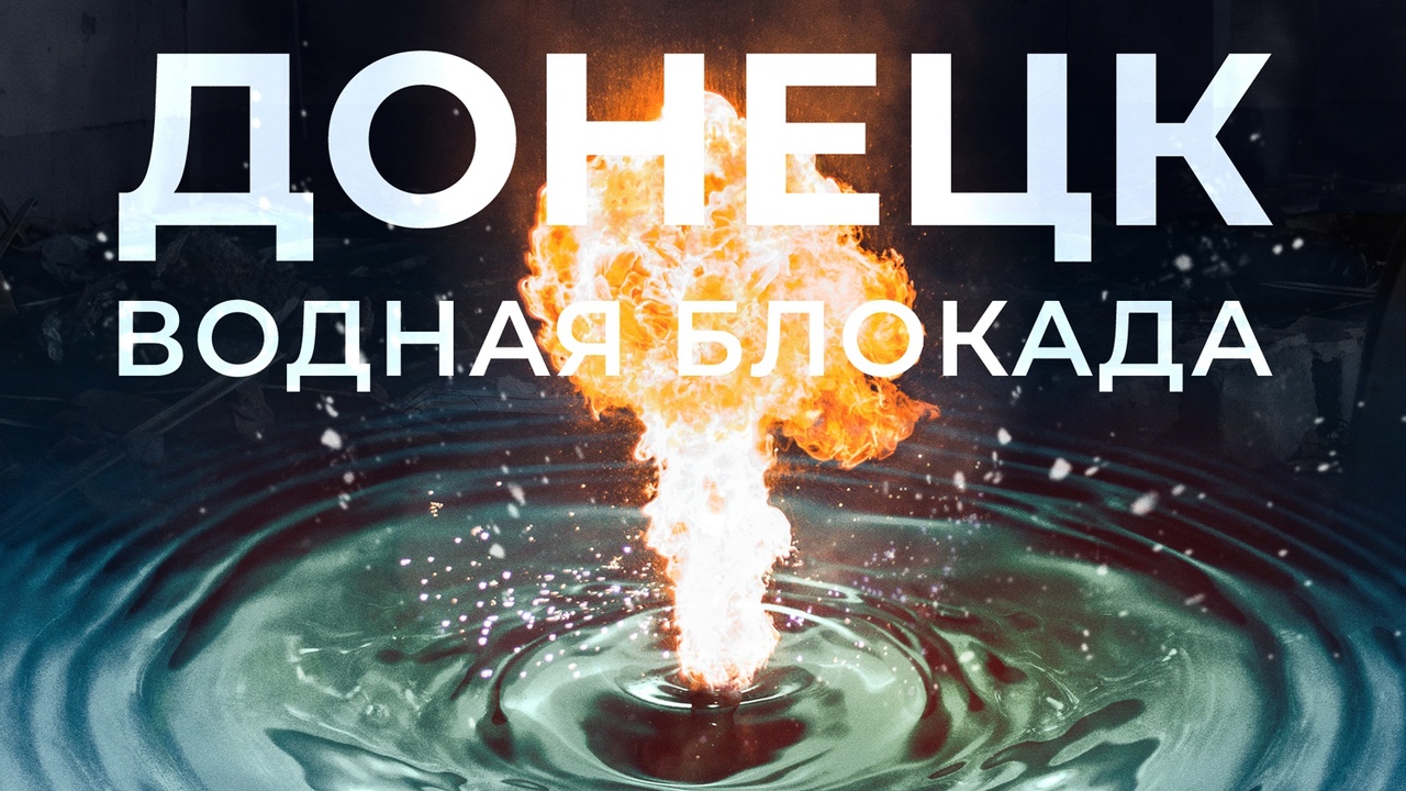 Блокада документальный. Донецк водная блокада. Блокада заставка 2023.