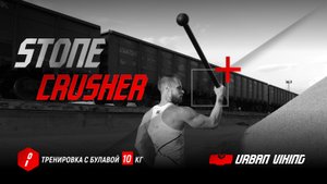 Urban Viking. Тренировка с тяжелой булавой 10 кг. Stone Crusher.