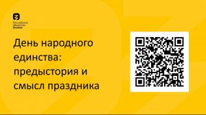 Общество "знание" - 4 ноября