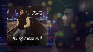 ZoFa - На кольцевой (Официальная премьера трека)