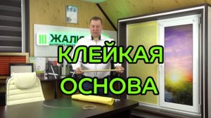 Клейкая основа для фиксации ткани рулонных штор на валу.