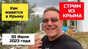 СТРИМ ИЗ КРЫМА 30 июля 2023 года | купить дом в КРЫМУ риэлторская КОМПАНИЯ