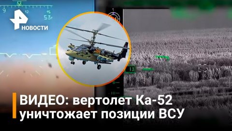 Вертолет Ка-52 уничтожил 18 украинских беспилотников и опорный пункт ВСУ / РЕН Новости
