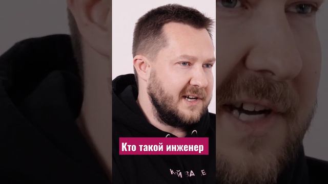 Кто такой инженер по мнению Паши Либера