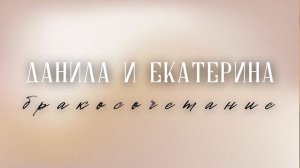 Данила и Екатерина | Бракосочетание | Церковь "Неемия" г. Омск