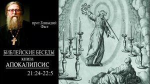 №31. Книга Апокалипсис 21:24-22:5 Протоиерей Геннадий Фаст. Библейские беседы 26.11.2023