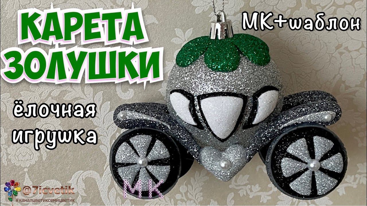 Карета Золушки своими руками Ёлочная игрушка на Новый год 2024 год christmas toy cinderella смотреть онлайн