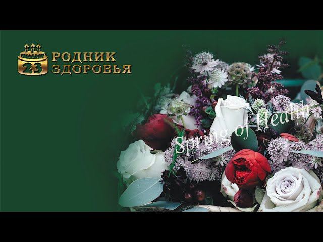 Празднование Дня рождения «Родника здоровья»