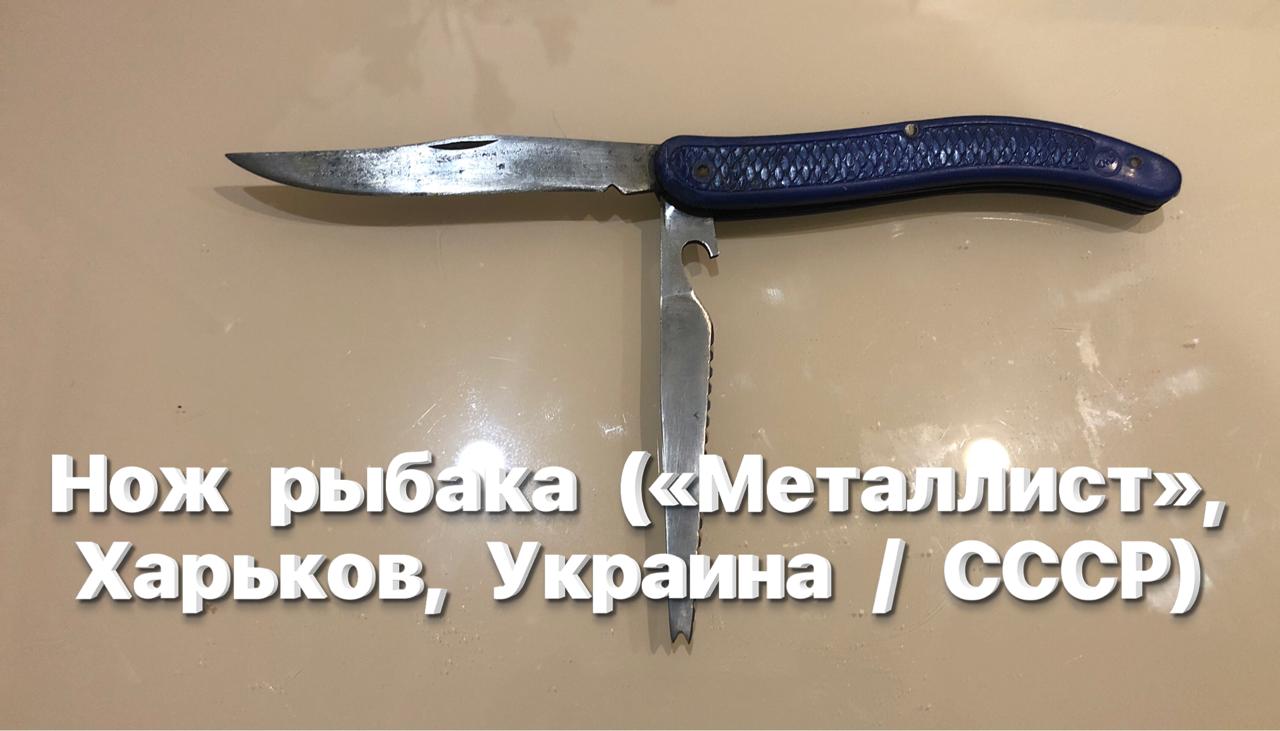 Нож Рыбака Ссср Купить