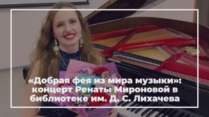 Фрагмент концерта Ренаты Мироновой в библиотеке им. Д. С. Лихачева
