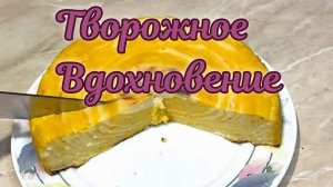 Не Успела Отвернуться, Половину Съели. Тыквенный Шедевр: Нежный Десерт с Творогом!