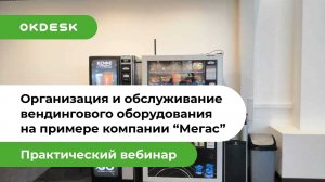 Организация и автоматизация обслуживания вендингового оборудования компании Мегас в Helpdesk системе