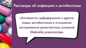 Активность цефидерокола и др в отношении экстремально-резистентных штаммов Klebsiella pneumoniae