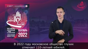 ЮБИЛЕЙНЫЕ МЕРОПРИЯТИЯ СЕНТЯБРЯ в рамках 110-летия московского общества глухих