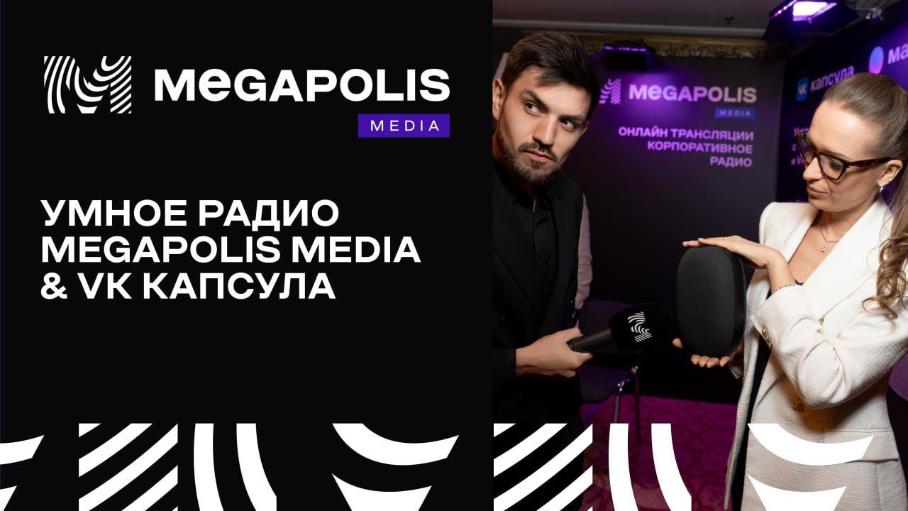 УМНОЕ РАДИО MEGAPOLIS MEDIA & VK КАПСУЛА