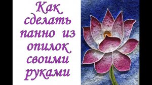 Панно из опилок своими руками "Сухой гобелен".
