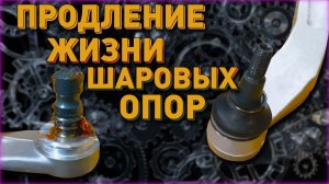 Как продлить жизнь шаровым опорам