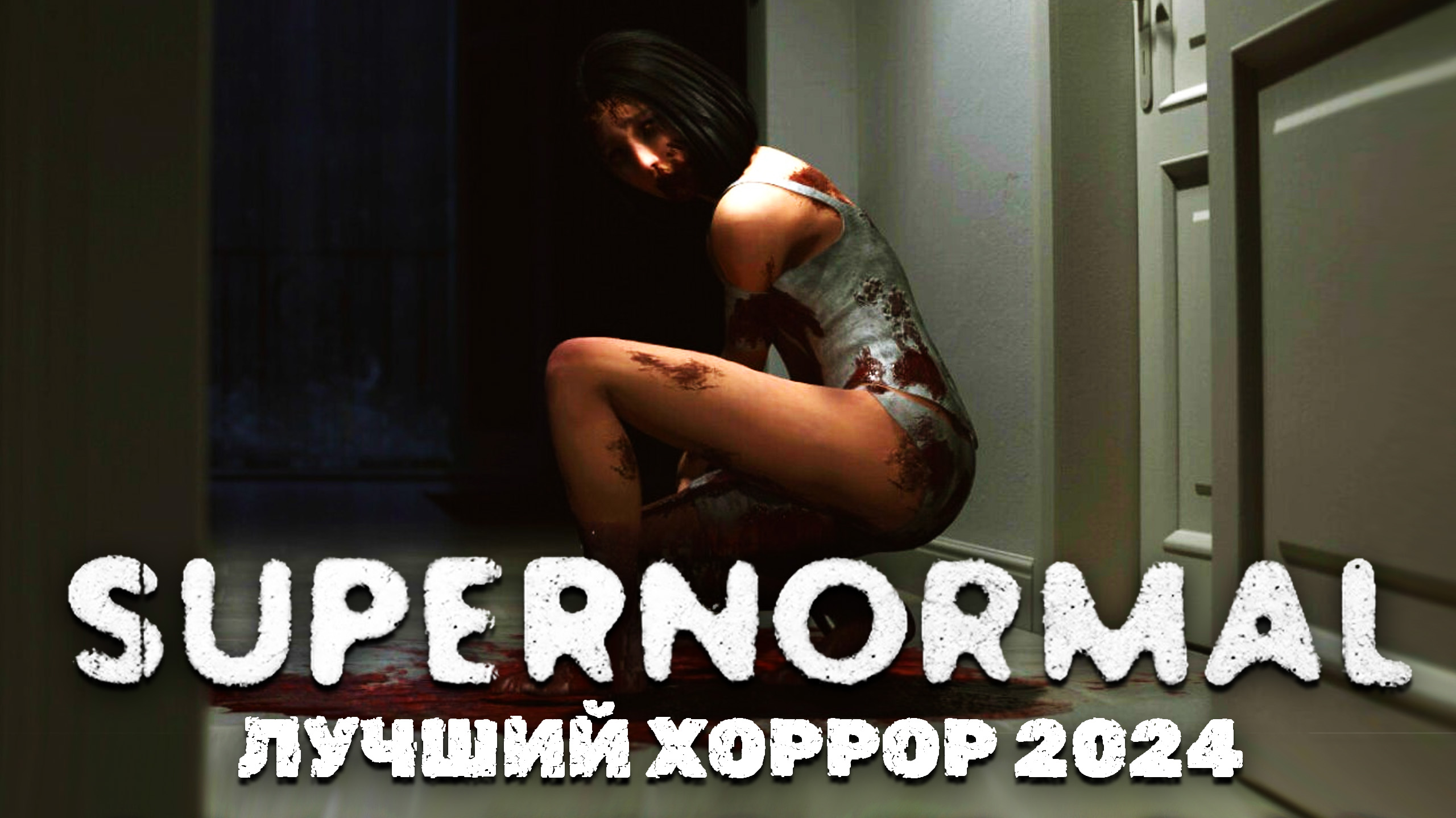 САМЫЙ страшный и РЕАЛИСТИЧНЫЙ хоррор 2024. Проведи ночь с призраком! смотреть онлайн