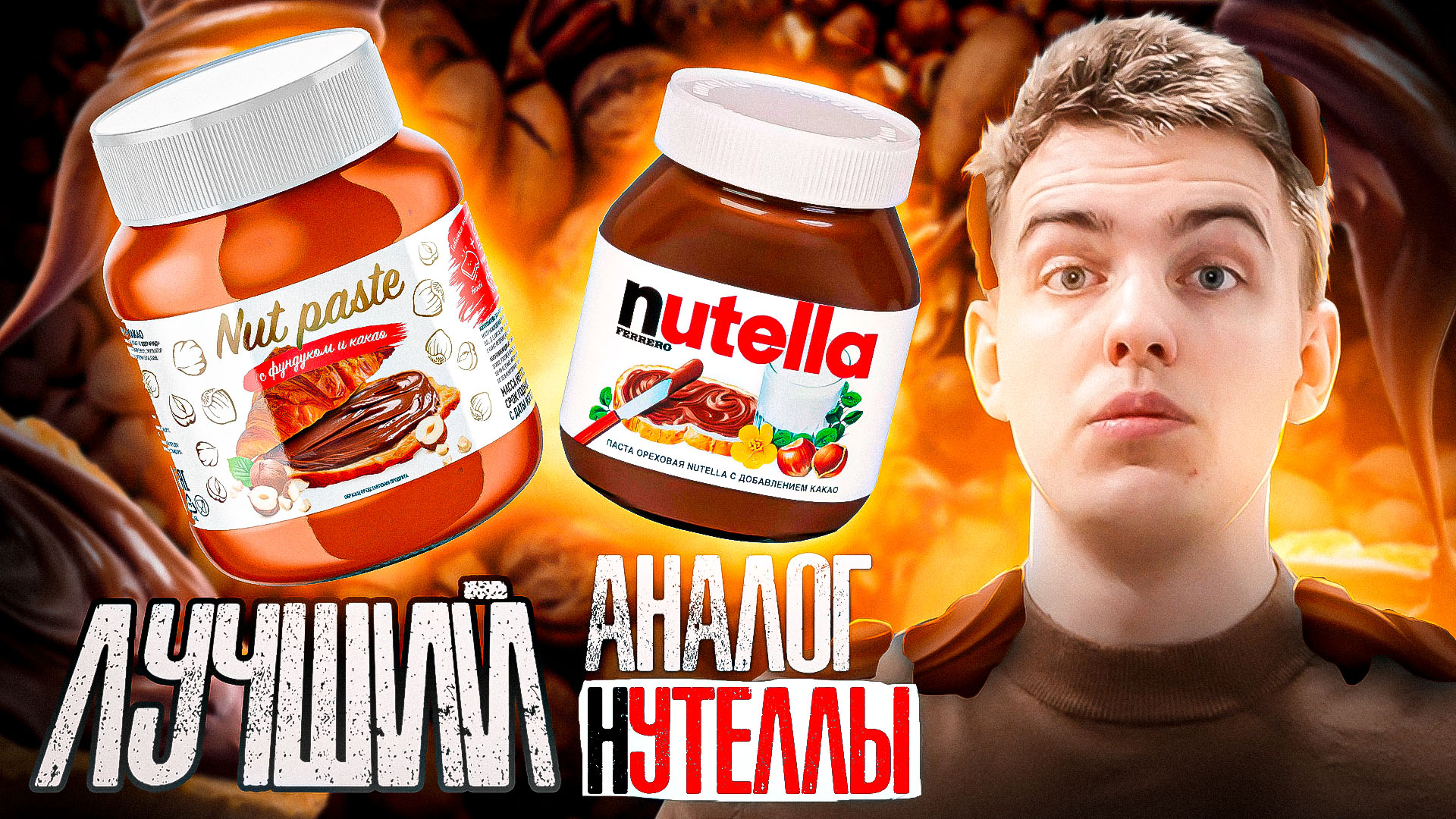 NUTELLA? vs NUT PASTE? | Какая ореховая паста вкуснее?