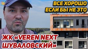 ЖК Veren next Шуваловский - все хорошо, если бы не ЭТО Новостройки Приморского района