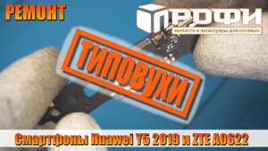 ТИПОВУХИ Смартфоны Huawei Y5 2019 и ZTE A0622.