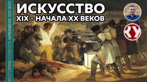 История Нового времени. XIX век. #07. Искусство XIX – начала XX веков