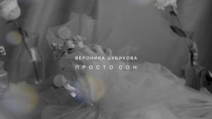 Вероника Цубикова - Просто сон / / TEASER