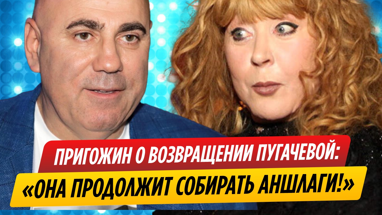 Пригожин заявил, что Пугачева продолжит собирать аншлаги когда вернется