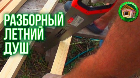 Как сделать летний душ своими руками. Разборный летний душ в деревне. 29 серия