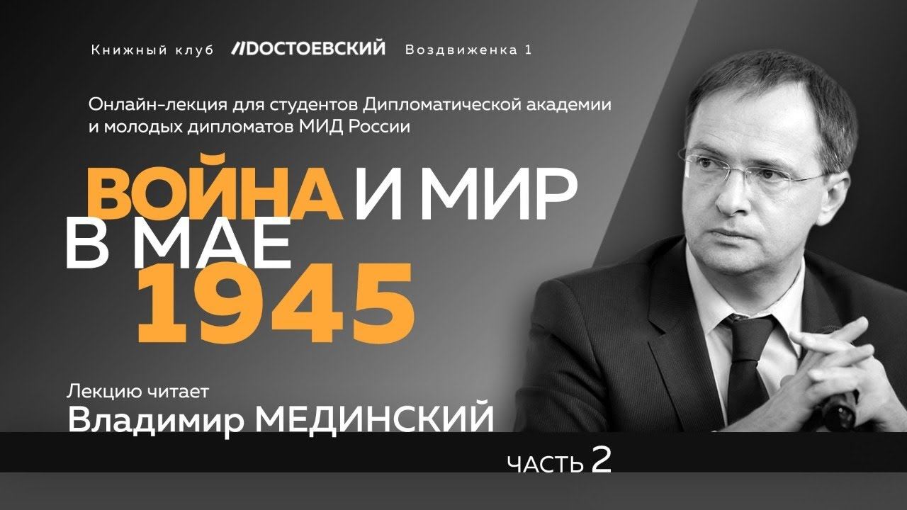 «Война и мир в мае 1945». Вторая часть лекции В.Мединского для студентов Дипакадемии