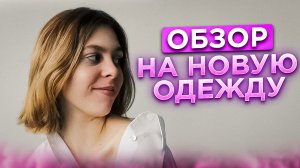 ОБЗОР НА НОВУЮ ОДЕЖДУ