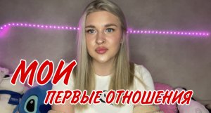 МОИ ПЕРВЫЕ ОТНОШЕНИЯ