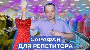 Сарафанное радио для репетитора