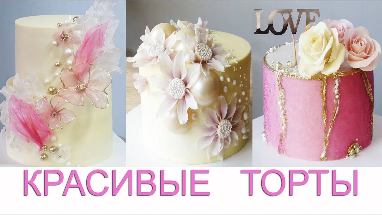 Торт КРАСИВЫЙ ДИЗАЙН