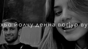 хьоьл хаза цхьа-а хум ма дац, боху ас и даггара😍