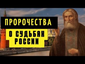 Пророчества о судьбах России Серафима Саровского