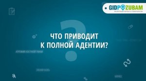 Что такое полная адентия и чем опасно отсутствие всех зубов?