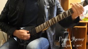 "Мастер". "Щит и меч" (cover).