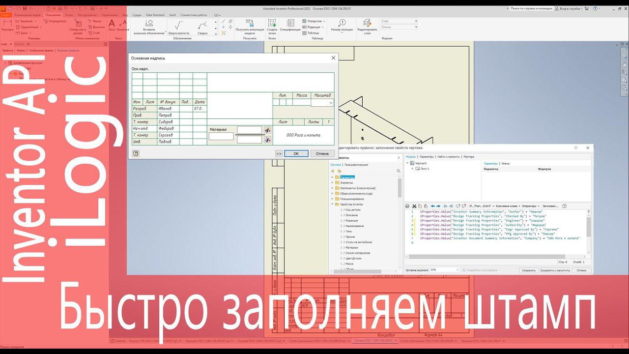 iLogic. Быстрое заполнение основной надписи чертежа