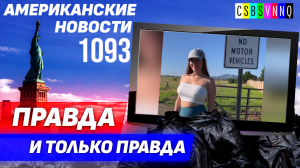 CSBSVNNQ Американские новости — выпуск #1093 от 26.08.2023