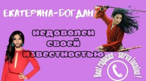 И снова Екатерина - Богдан (Автор - Ольга Борисовна)