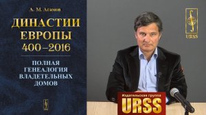 Агамов Александр Матвеевич о своей книге "Династии Европы 400--2016: Полная генеалогия ..."