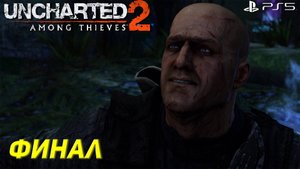 ФИНАЛ ➤ Uncharted 2: Among Thieves (Ps5) #13