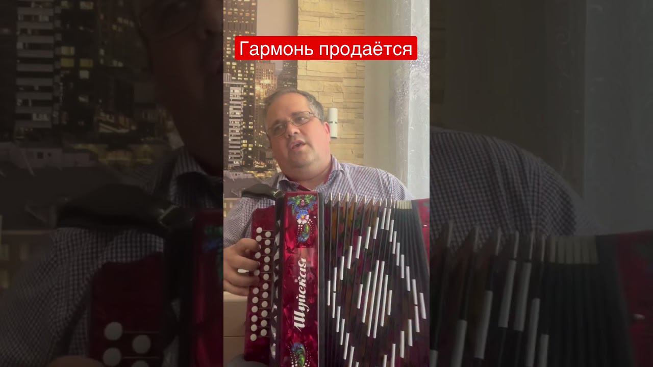 Песня ушла в народ +79535612158 Ватсапп Вайбер телеграмм #дмитрийгармонист #семин #купитьгармонь
