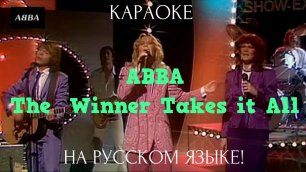 ABBA -The Winner Takes It All (karaoke НА РУССКОМ ЯЗЫКЕ)