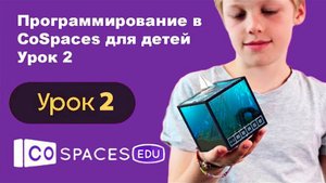 Курс "CoSpaces". Демо урок 2.9 Полет нескольких птиц