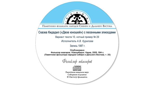 Сказка Кидадил («Двое юношей») с песенными эпизодами