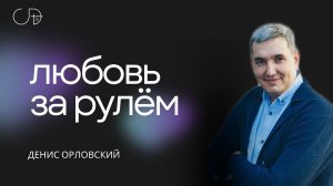 Денис Орловский - "ЛЮБОВЬ ЗА РУЛЁМ", 09.03.2024