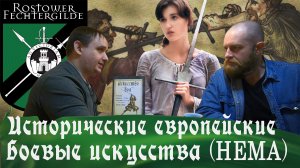 Исторические Европейские Боевые Искусства (HEMA) — Беседа с Эдуардом Камозиным